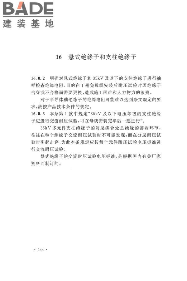 电气装置安装工程电气设备交接试验标准_页面_152.jpg
