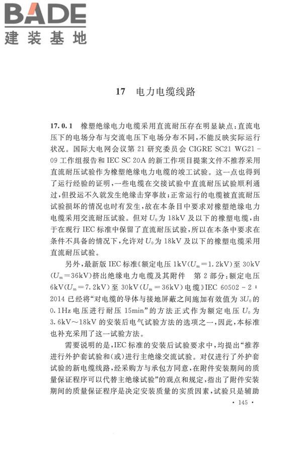 电气装置安装工程电气设备交接试验标准_页面_153.jpg