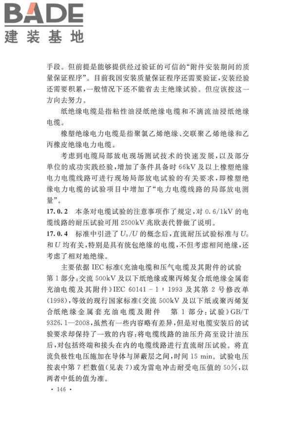 电气装置安装工程电气设备交接试验标准_页面_154.jpg
