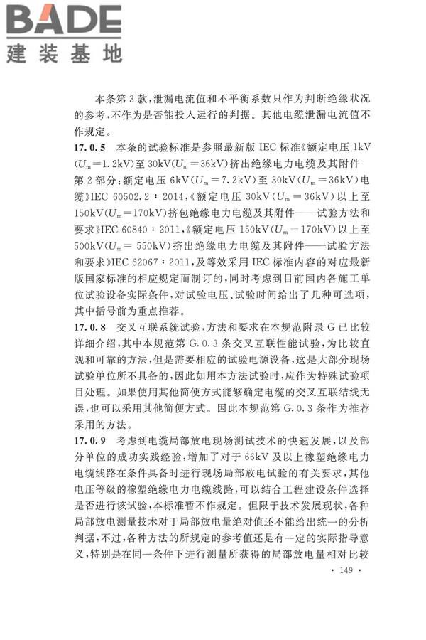 电气装置安装工程电气设备交接试验标准_页面_157.jpg