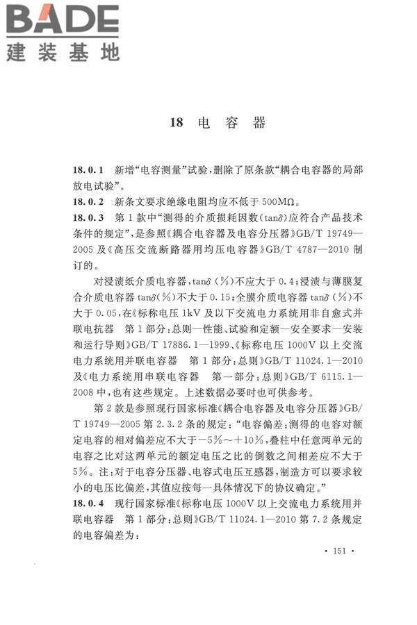 电气装置安装工程电气设备交接试验标准_页面_159.jpg