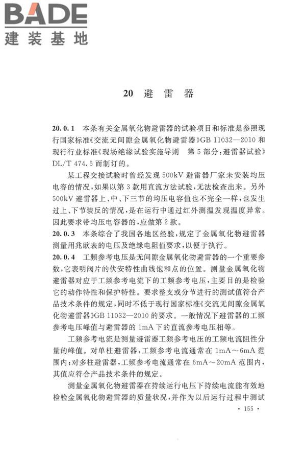 电气装置安装工程电气设备交接试验标准_页面_163.jpg