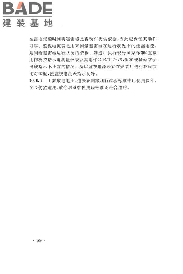 电气装置安装工程电气设备交接试验标准_页面_168.jpg