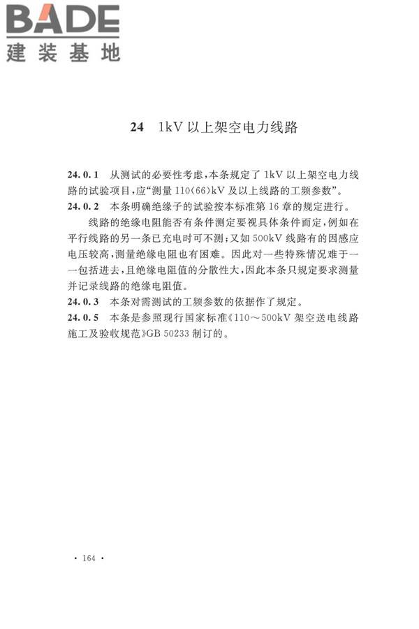 电气装置安装工程电气设备交接试验标准_页面_172.jpg