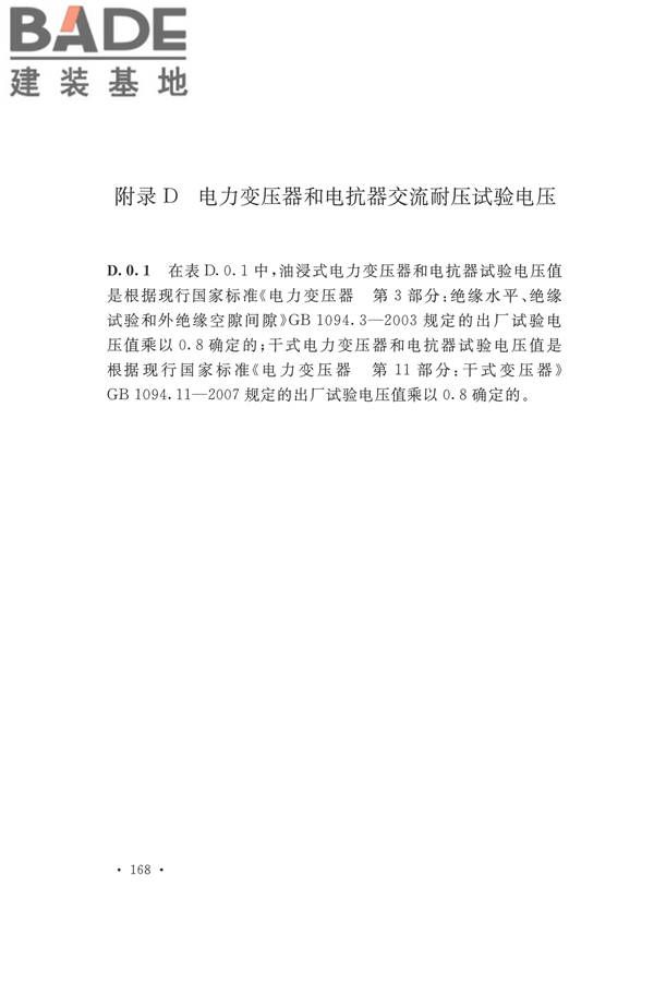 电气装置安装工程电气设备交接试验标准_页面_176.jpg