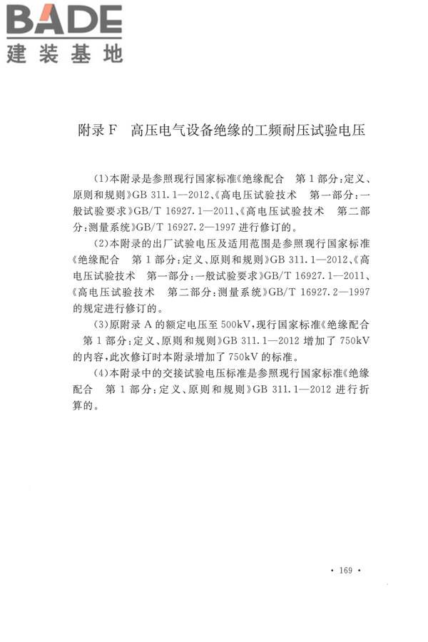 电气装置安装工程电气设备交接试验标准_页面_177.jpg
