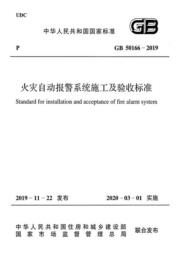 火灾自动报警系统施工及验收标准_页面_001.jpg