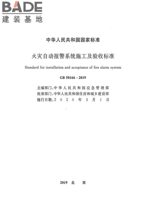 火灾自动报警系统施工及验收标准_页面_002.jpg