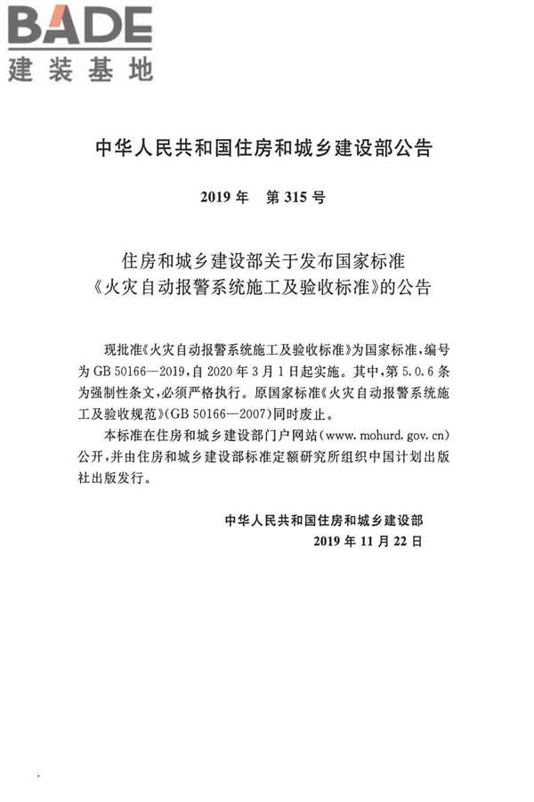 火灾自动报警系统施工及验收标准_页面_003.jpg