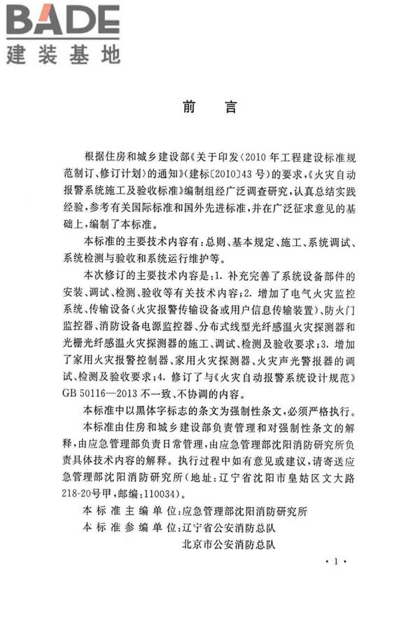 火灾自动报警系统施工及验收标准_页面_004.jpg