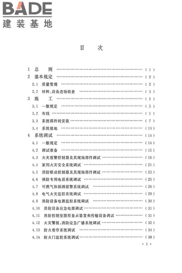 火灾自动报警系统施工及验收标准_页面_006.jpg