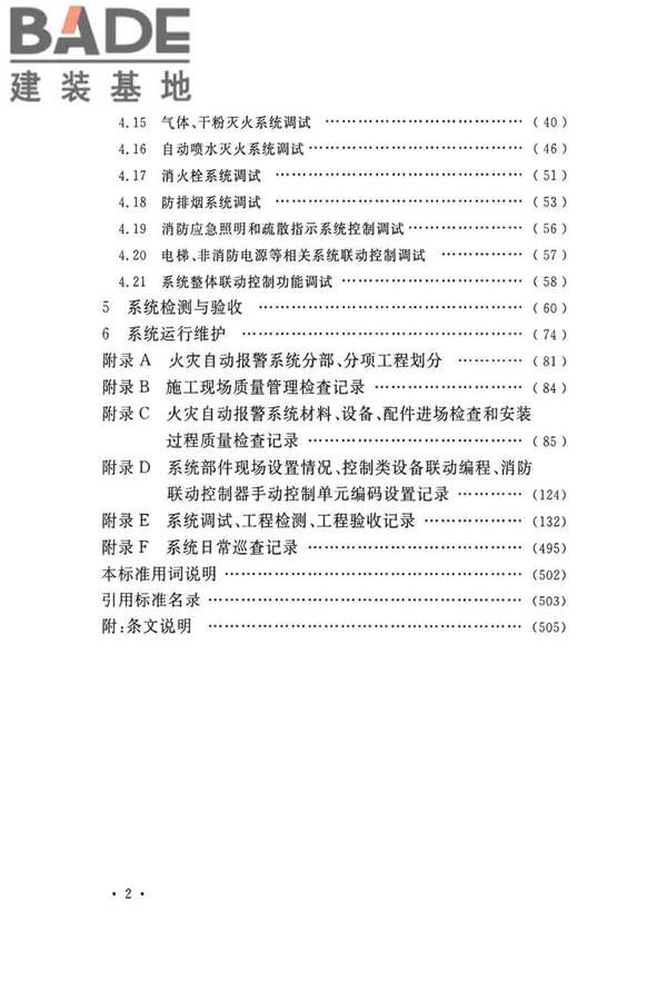 火灾自动报警系统施工及验收标准_页面_007.jpg