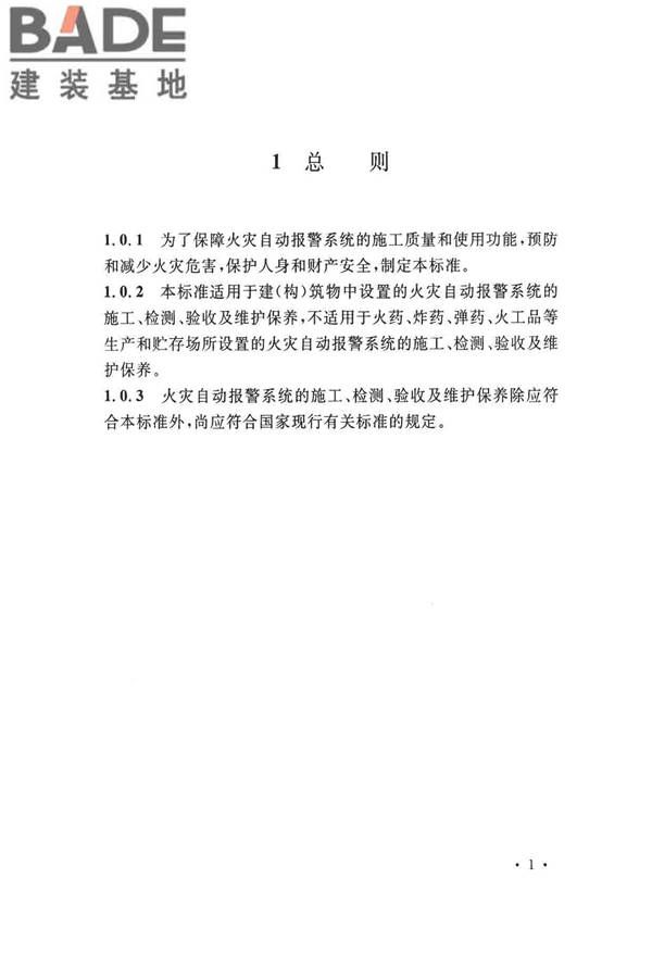 火灾自动报警系统施工及验收标准_页面_011.jpg