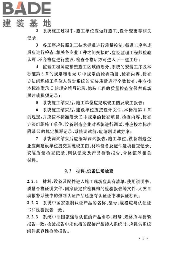 火灾自动报警系统施工及验收标准_页面_013.jpg
