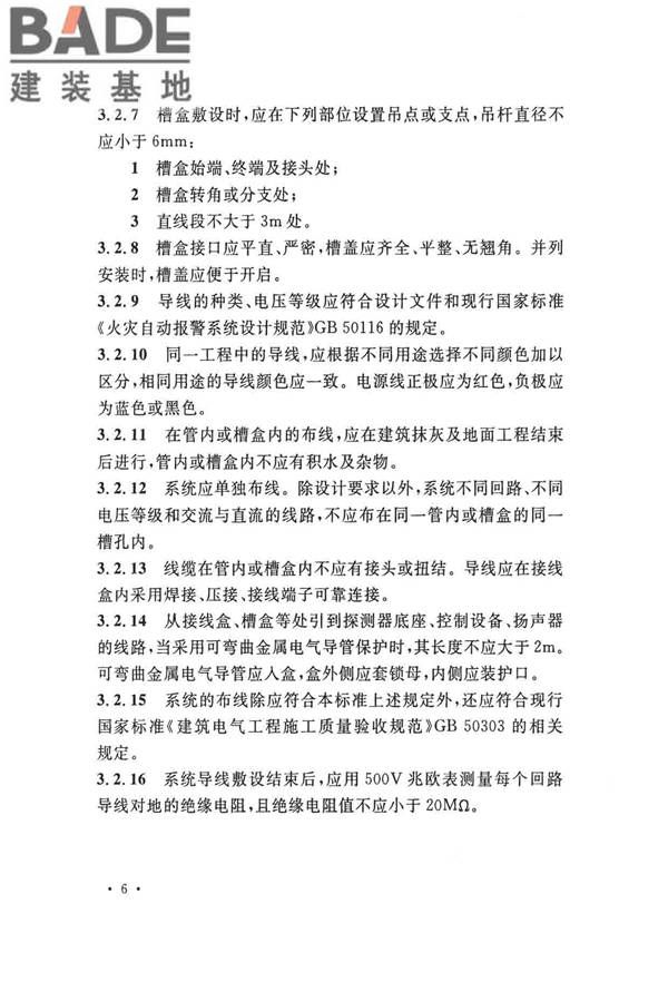 火灾自动报警系统施工及验收标准_页面_016.jpg