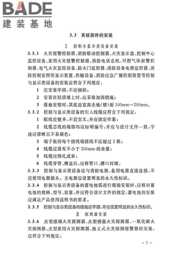 火灾自动报警系统施工及验收标准_页面_017.jpg