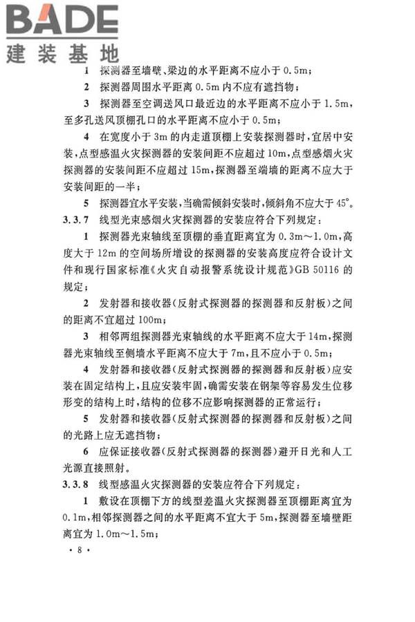 火灾自动报警系统施工及验收标准_页面_018.jpg