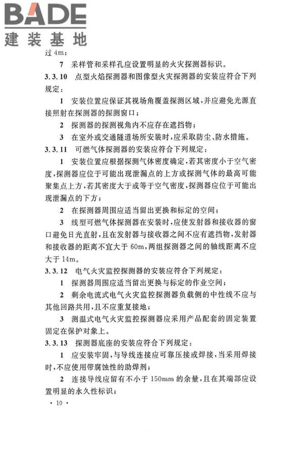 火灾自动报警系统施工及验收标准_页面_020.jpg