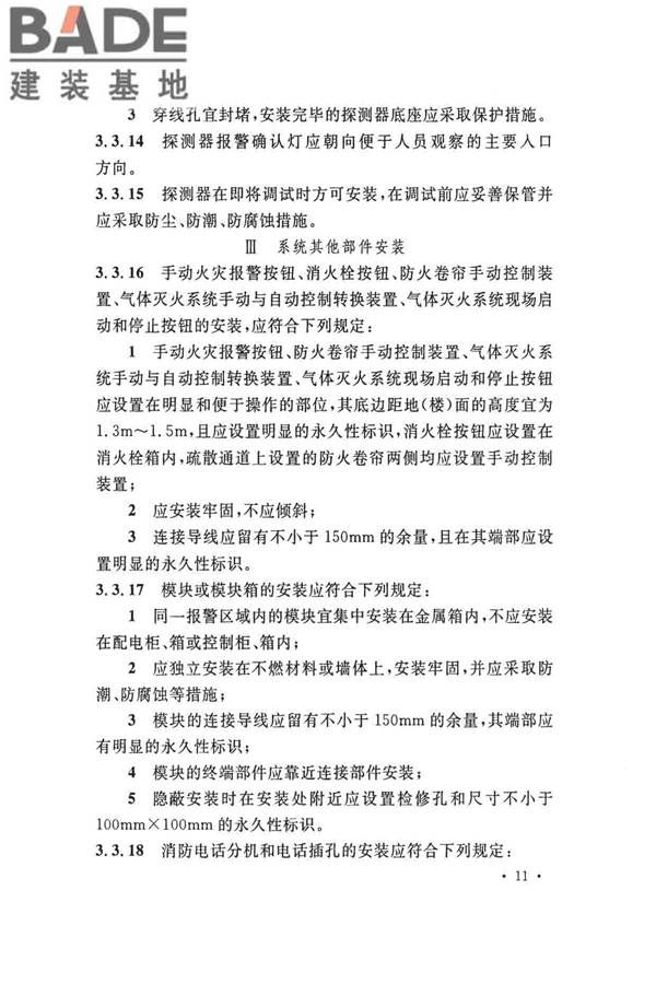 火灾自动报警系统施工及验收标准_页面_021.jpg