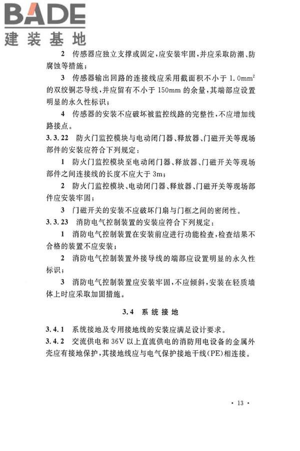 火灾自动报警系统施工及验收标准_页面_023.jpg