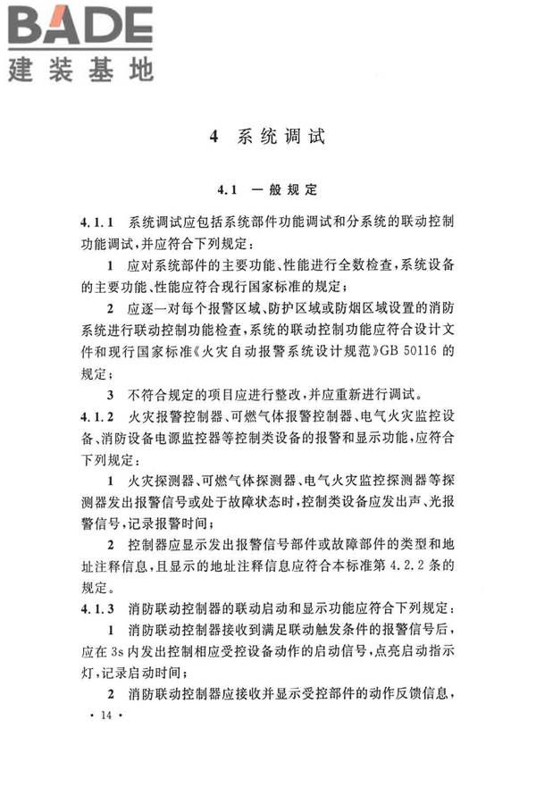 火灾自动报警系统施工及验收标准_页面_024.jpg
