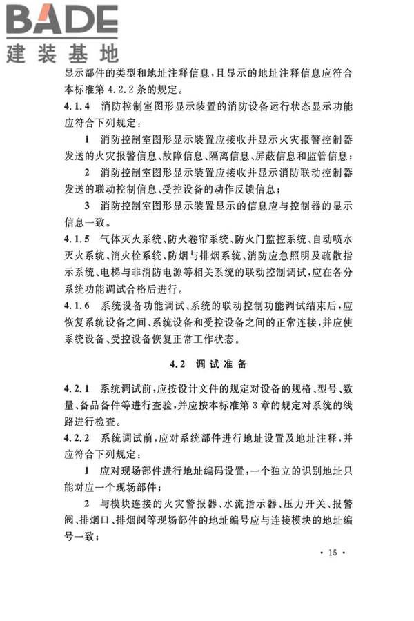 火灾自动报警系统施工及验收标准_页面_025.jpg