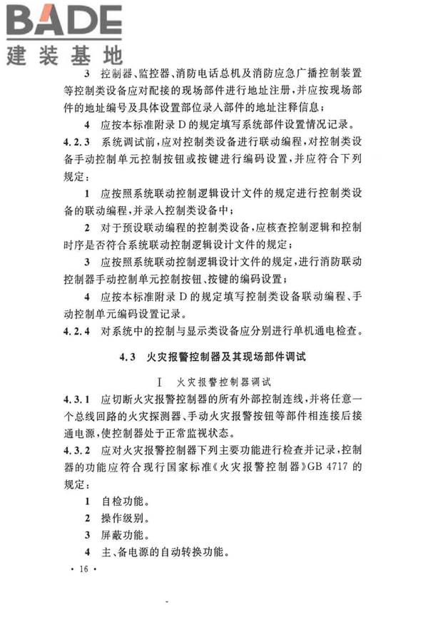 火灾自动报警系统施工及验收标准_页面_026.jpg