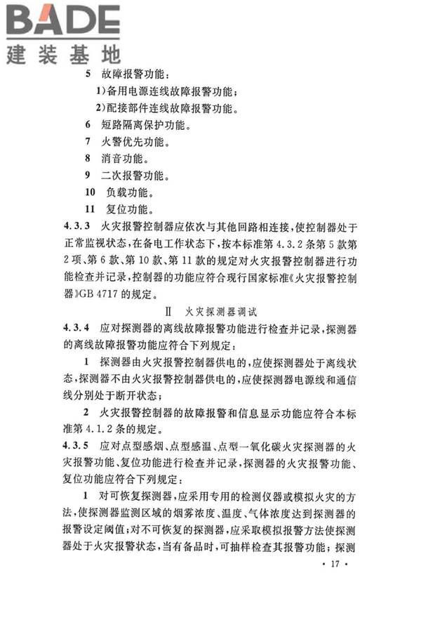 火灾自动报警系统施工及验收标准_页面_027.jpg