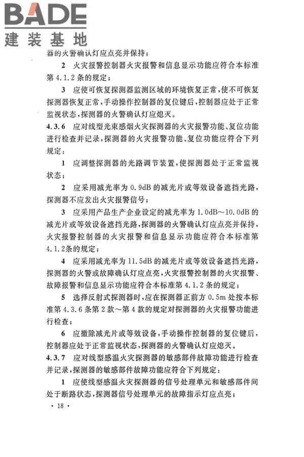 火灾自动报警系统施工及验收标准_页面_028.jpg