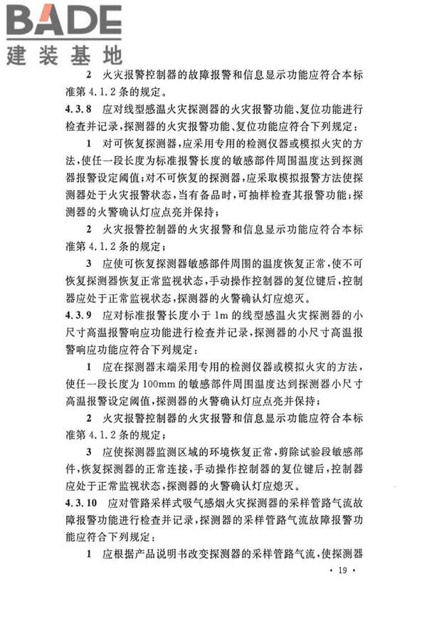 火灾自动报警系统施工及验收标准_页面_029.jpg