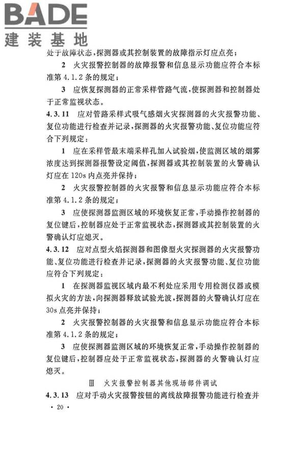 火灾自动报警系统施工及验收标准_页面_030.jpg
