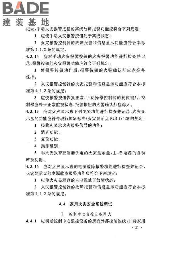 火灾自动报警系统施工及验收标准_页面_031.jpg
