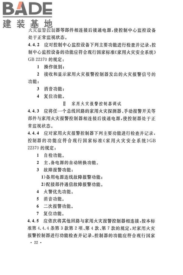 火灾自动报警系统施工及验收标准_页面_032.jpg
