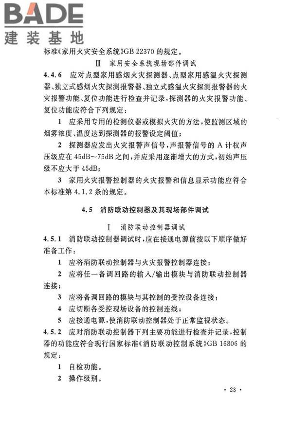 火灾自动报警系统施工及验收标准_页面_033.jpg