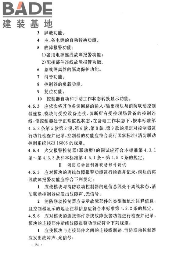火灾自动报警系统施工及验收标准_页面_034.jpg