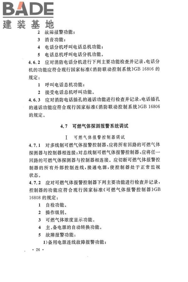 火灾自动报警系统施工及验收标准_页面_036.jpg