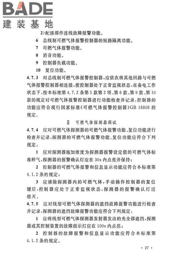 火灾自动报警系统施工及验收标准_页面_037.jpg