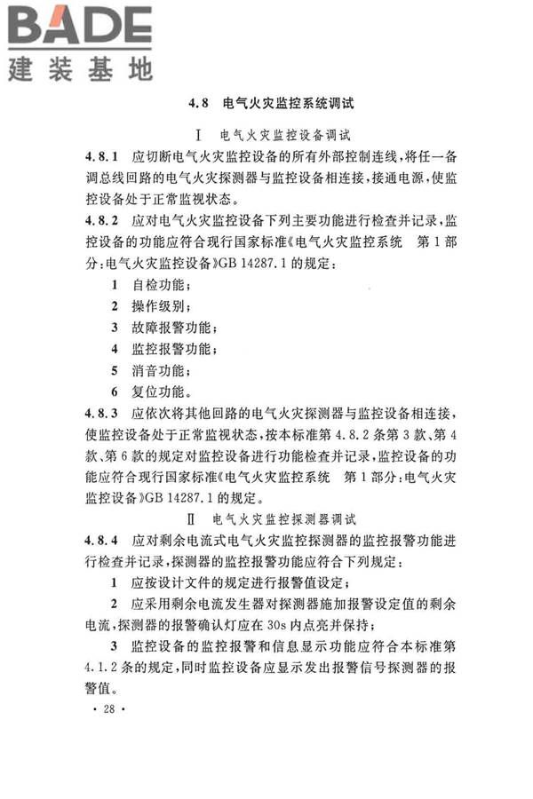 火灾自动报警系统施工及验收标准_页面_038.jpg