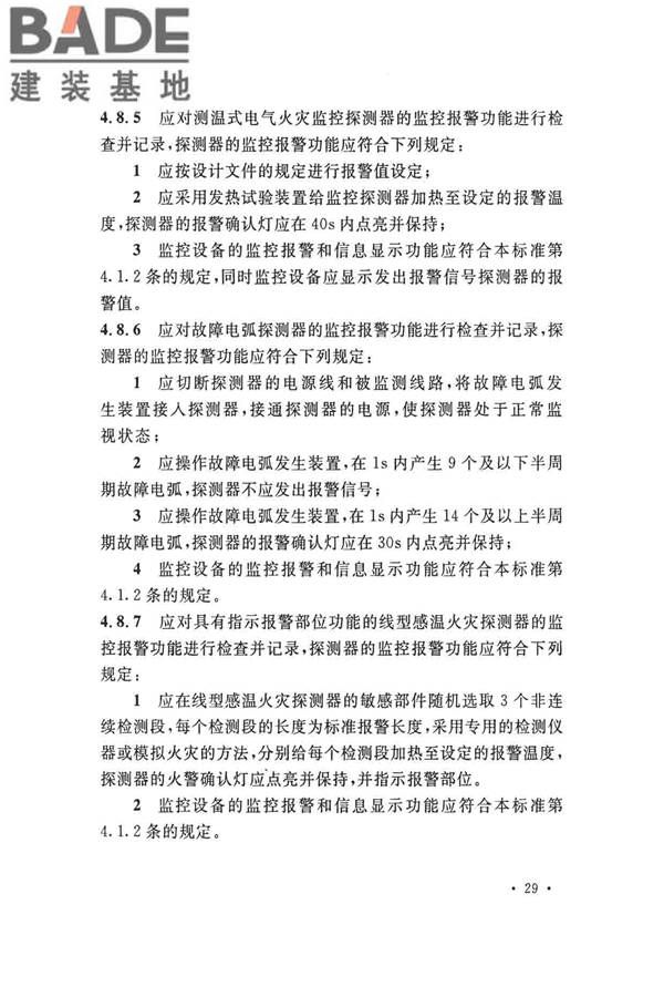 火灾自动报警系统施工及验收标准_页面_039.jpg