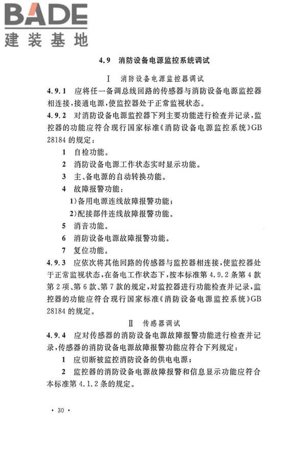 火灾自动报警系统施工及验收标准_页面_040.jpg