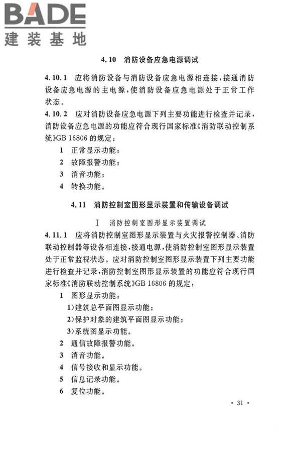 火灾自动报警系统施工及验收标准_页面_041.jpg