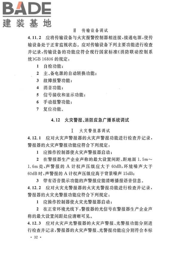 火灾自动报警系统施工及验收标准_页面_042.jpg