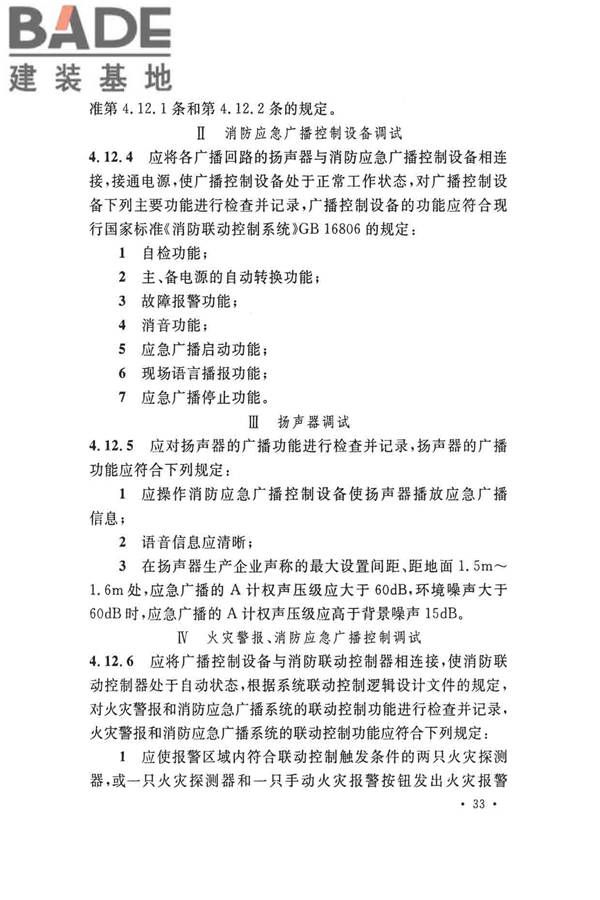 火灾自动报警系统施工及验收标准_页面_043.jpg