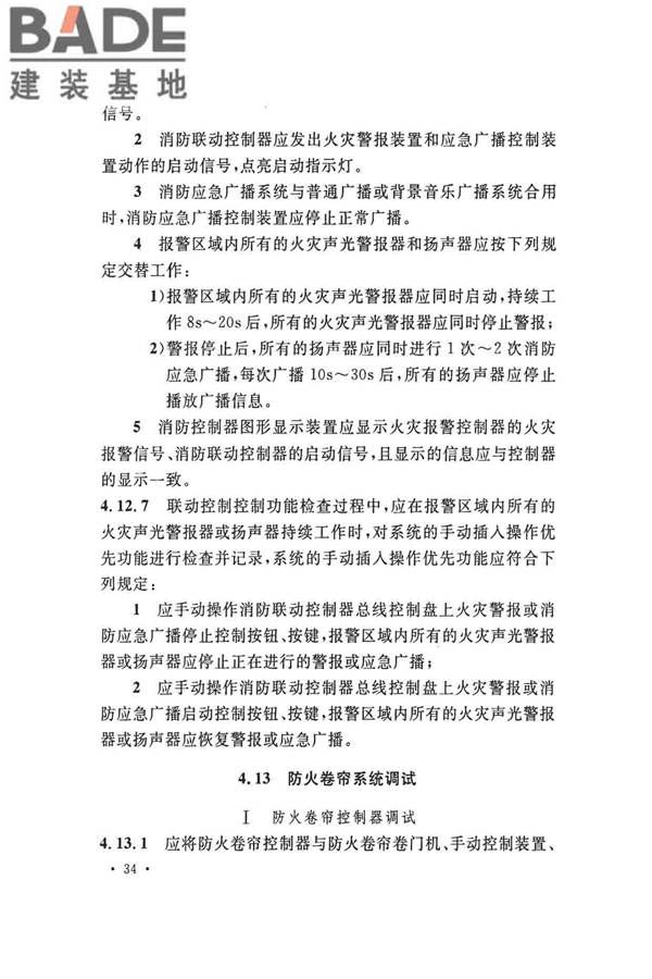 火灾自动报警系统施工及验收标准_页面_044.jpg