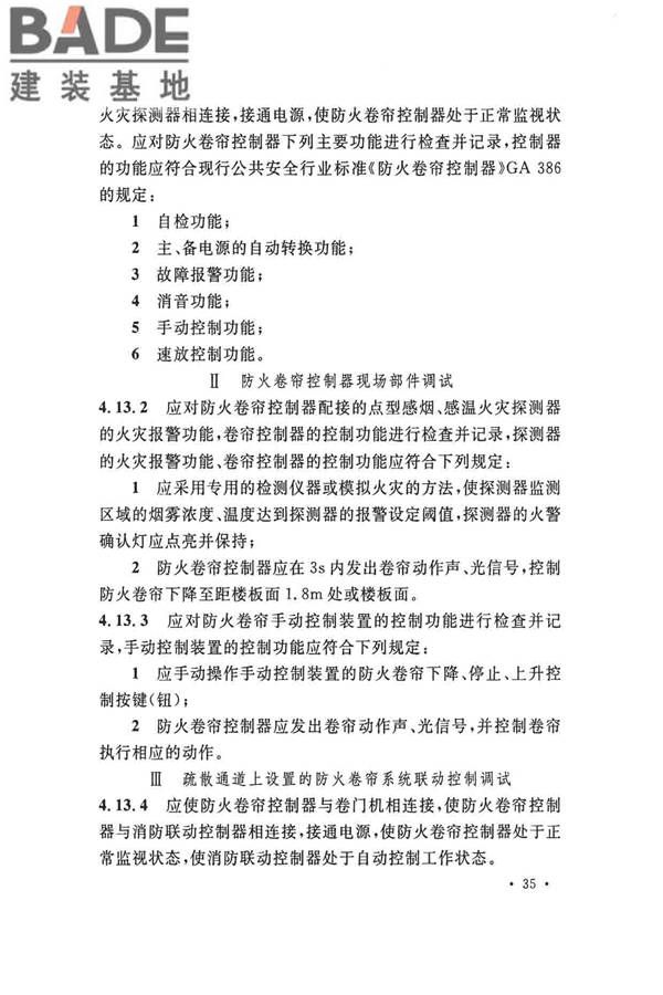 火灾自动报警系统施工及验收标准_页面_045.jpg