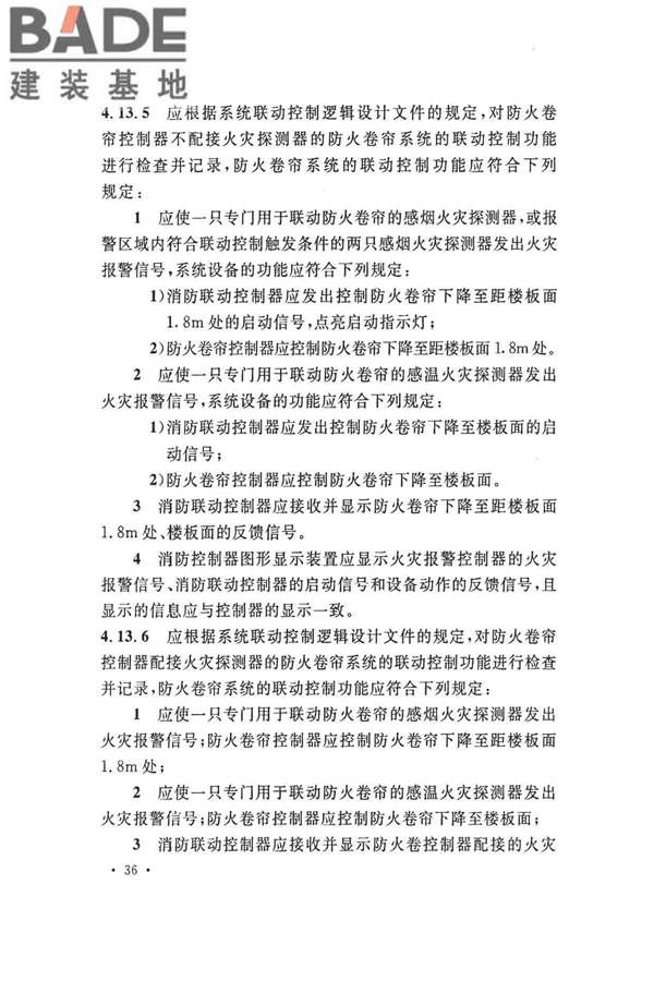 火灾自动报警系统施工及验收标准_页面_046.jpg