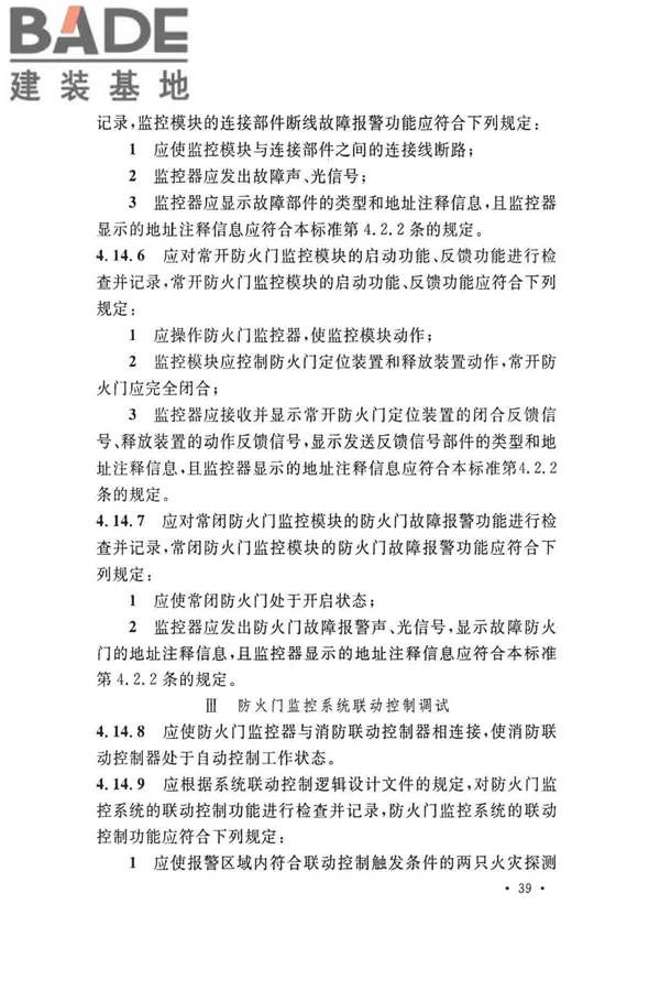 火灾自动报警系统施工及验收标准_页面_049.jpg