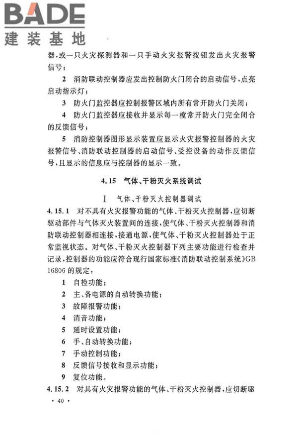 火灾自动报警系统施工及验收标准_页面_050.jpg