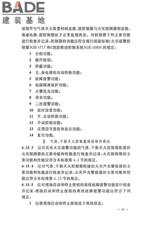 火灾自动报警系统施工及验收标准_页面_051.jpg