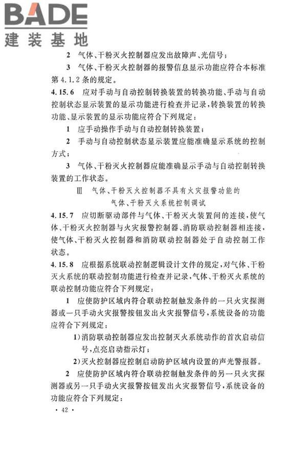 火灾自动报警系统施工及验收标准_页面_052.jpg